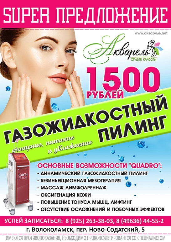 Газожидкостный пилинг за 1500 руб.